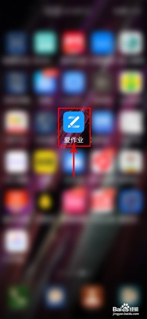 爱作业怎么开启护眼模式