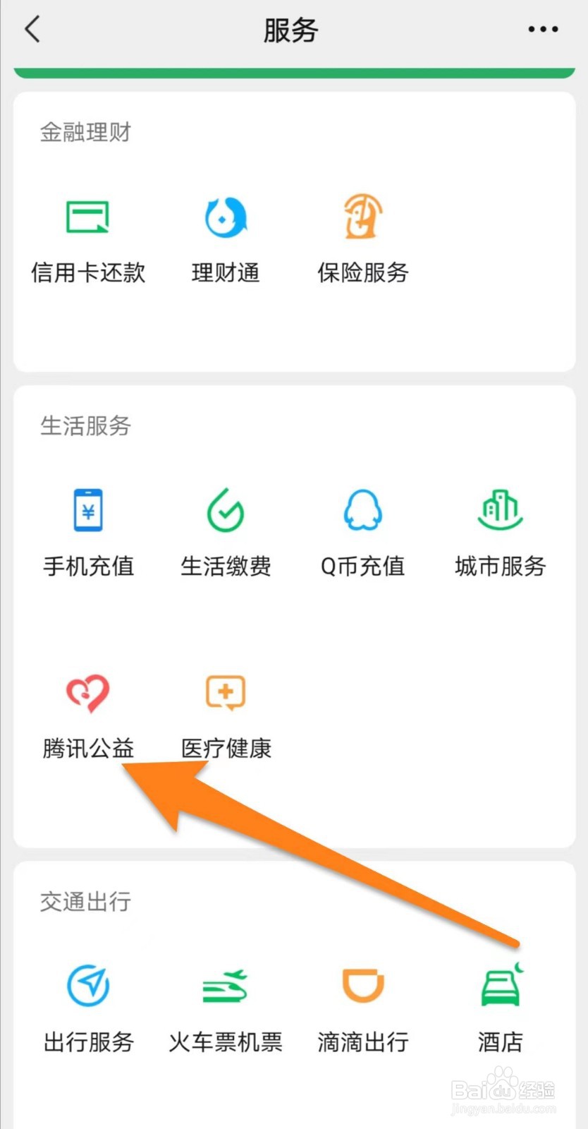 微信如何设置腾讯公益