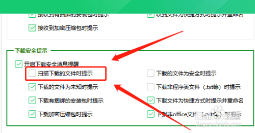 360卫士怎么关闭扫描下载的文件时提示