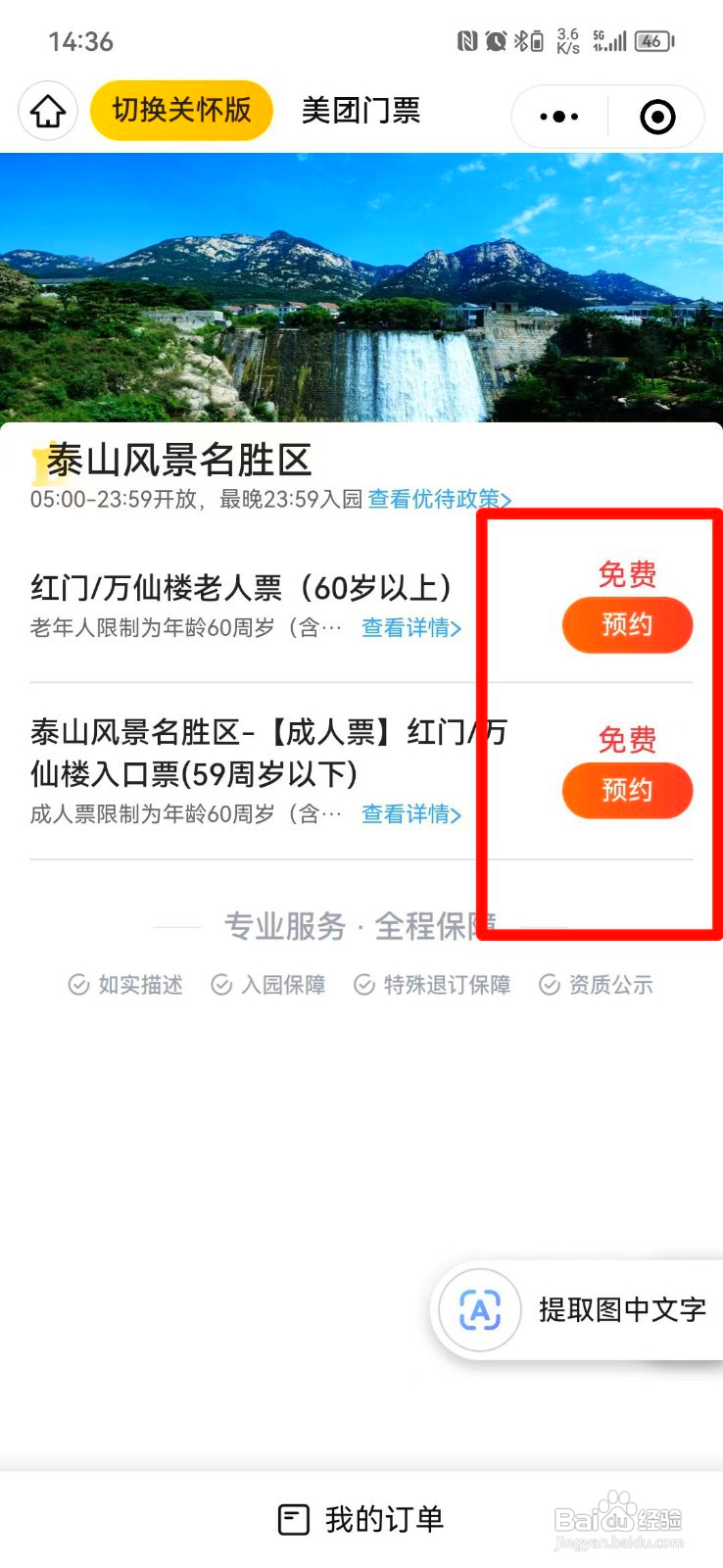 泰山如何预约免费门票