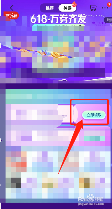京东怎么领取618优惠券
