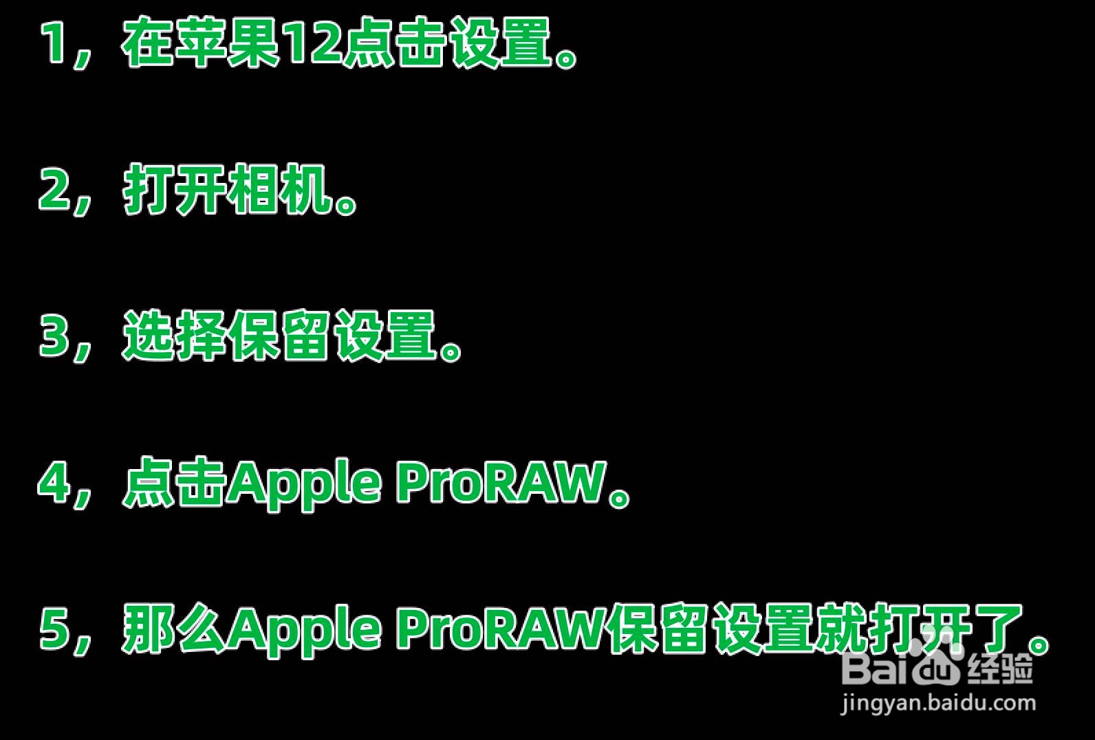 iPhone12Promax怎么打开Apple ProRAW保留设置