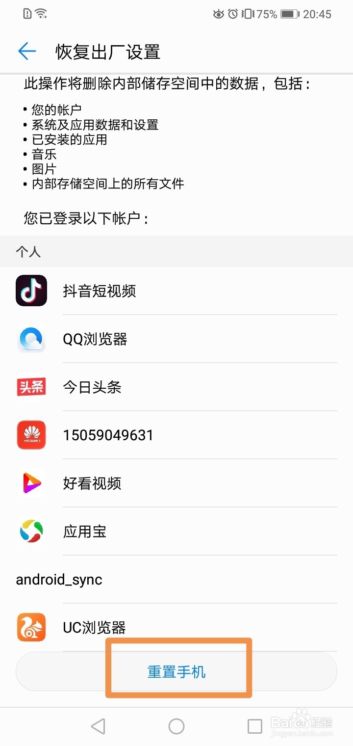 华为手机如何恢复出厂设置呢？