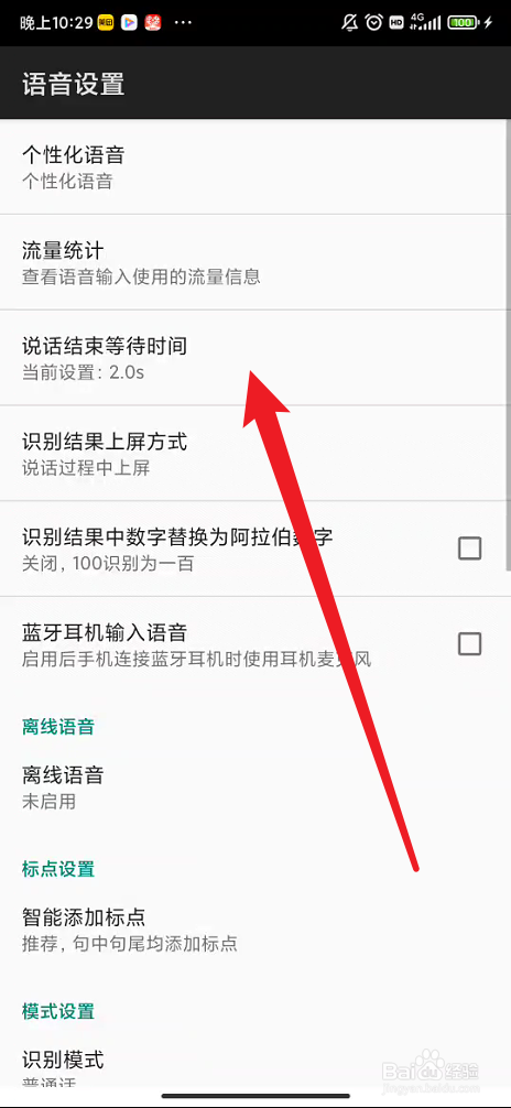 讯飞输入法如何设置说话结束等待时间