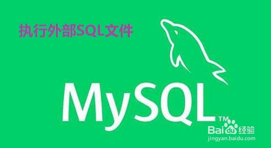 <b>Mysql：Navicat如何执行外部SQL文件</b>