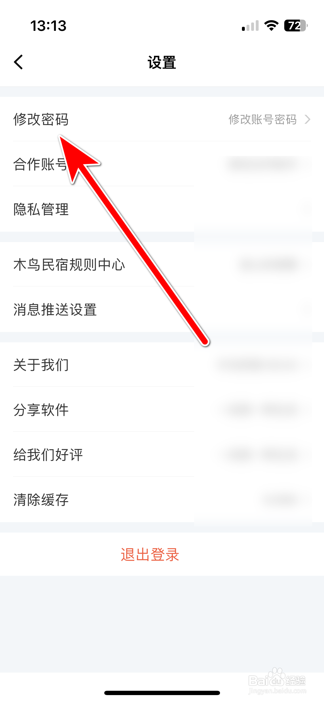 木鸟民宿如何修改账号密码