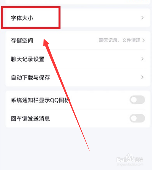 手机qq字体怎么改大小