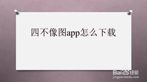 四不像图app怎么下载