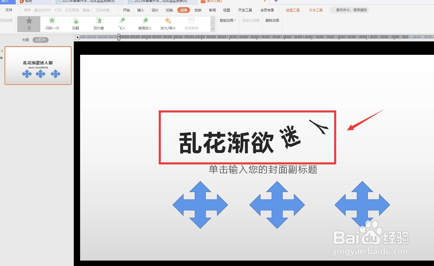 幻灯片文字怎么制作文字空翻动画