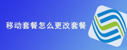 移动套餐怎么更改套餐
