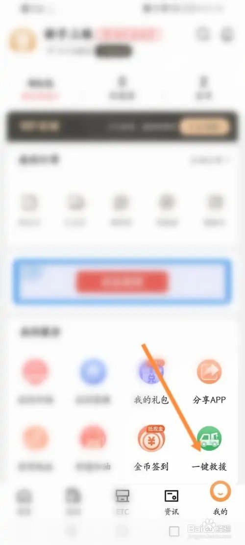 ETC车宝APP在哪里一键救援