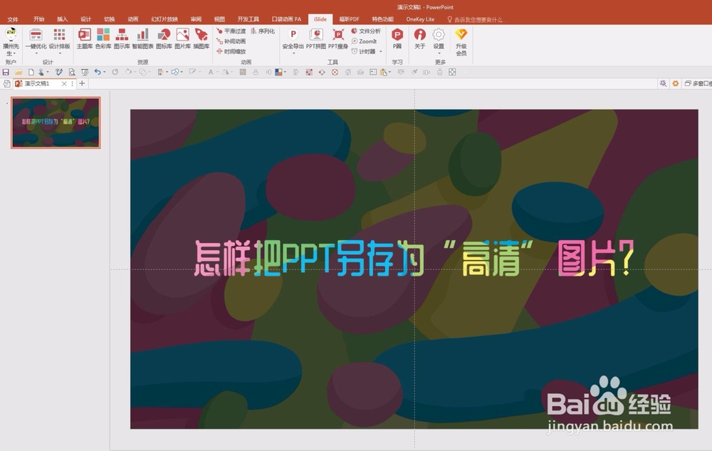 三种将PPT导出或另存为图片的方法及清晰度比拼