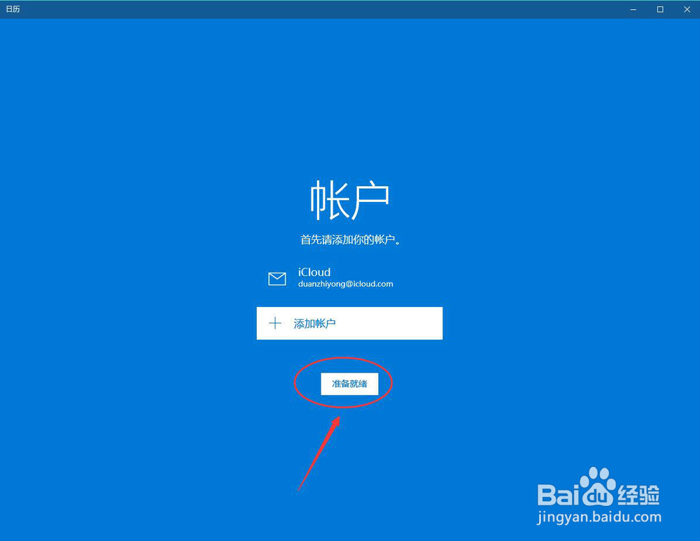 如何在Windows 10上使用苹果云iCloud的邮件日历