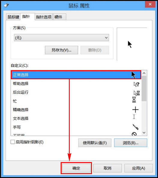 455R4J系列如何更改鼠标指针形状?(Win8.1)