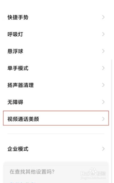 红米k40微信视频美颜怎么设置？