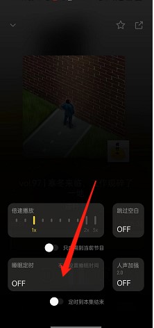小宇宙APP如何开启睡眠定时