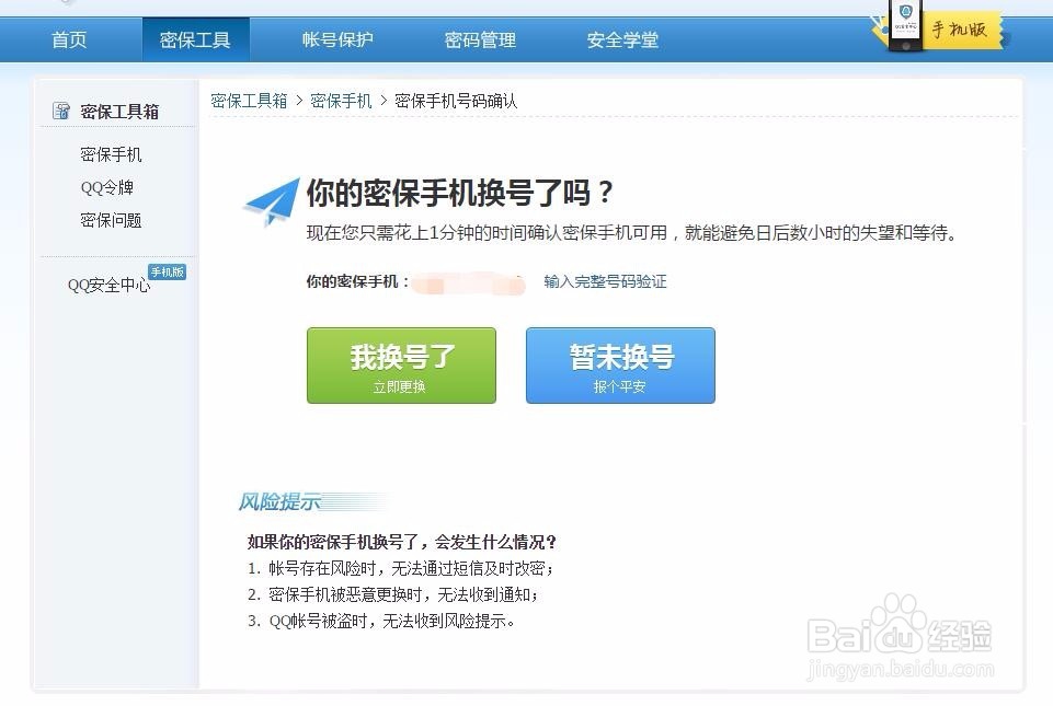 新版qq怎样修改密保手机