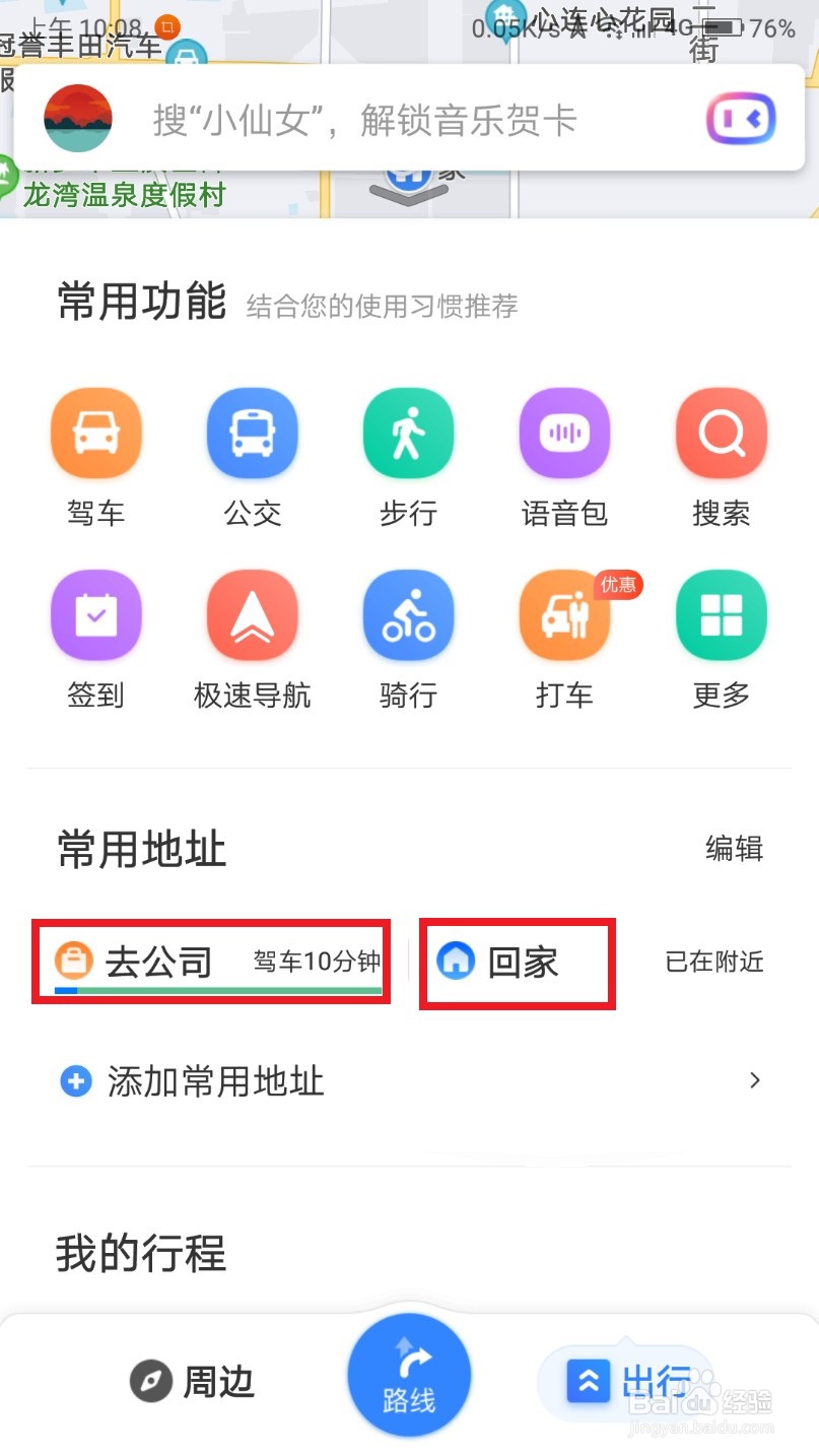 怎么在百度地图设置上下班快速导航