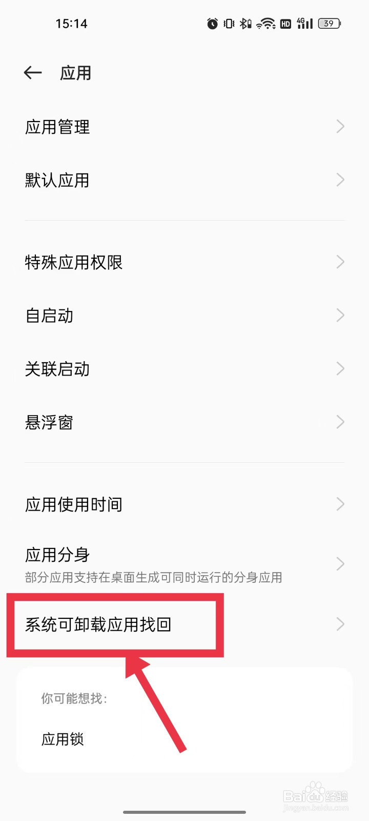 realme手机怎么找回系统卸载的应用