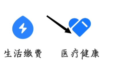 支付宝查看医疗健康