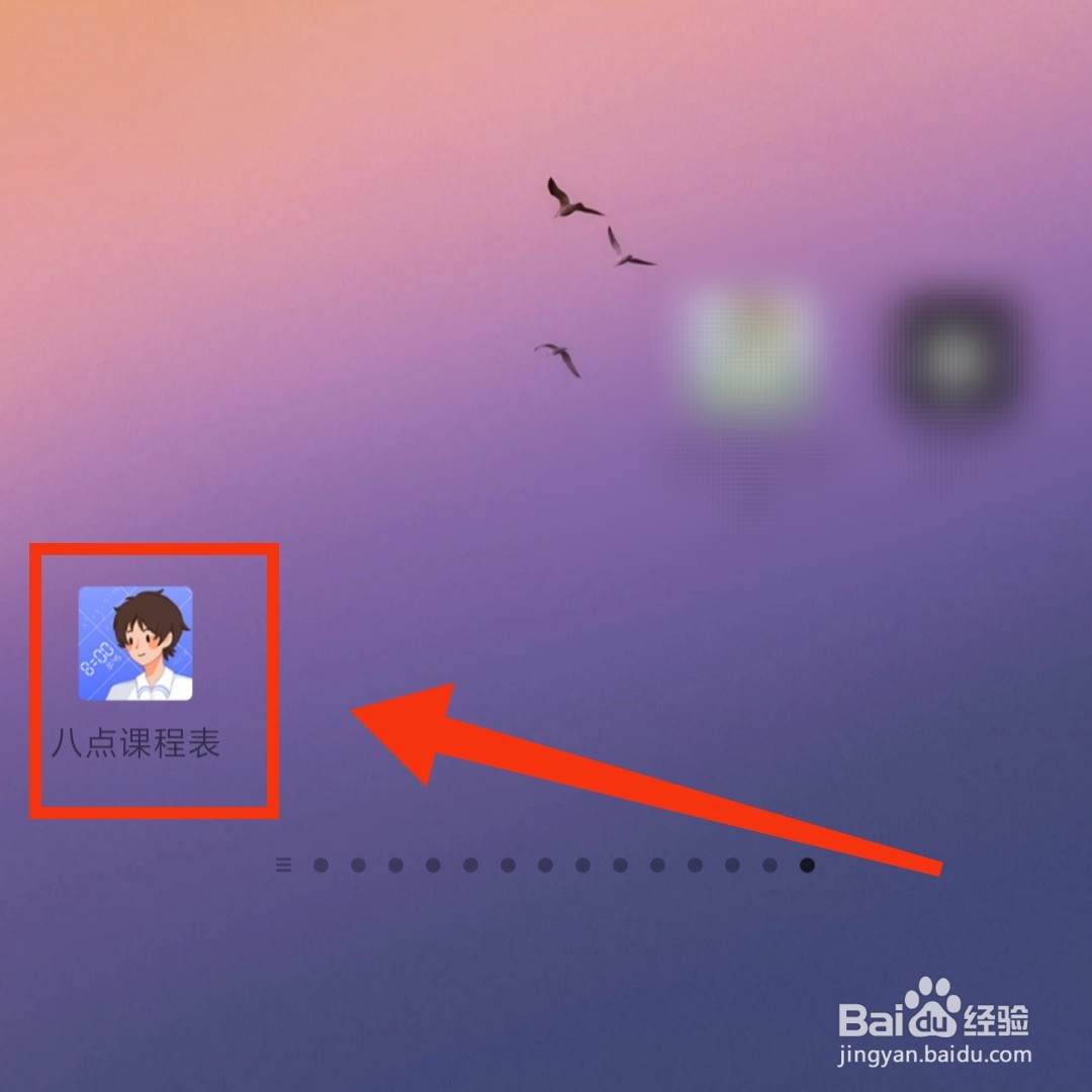 八点半课程表APP获得的学分明细在哪打开