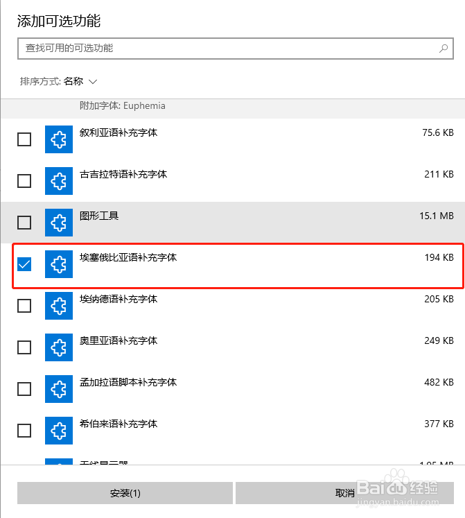 Win10中怎么添加埃塞俄比亚语补充字体