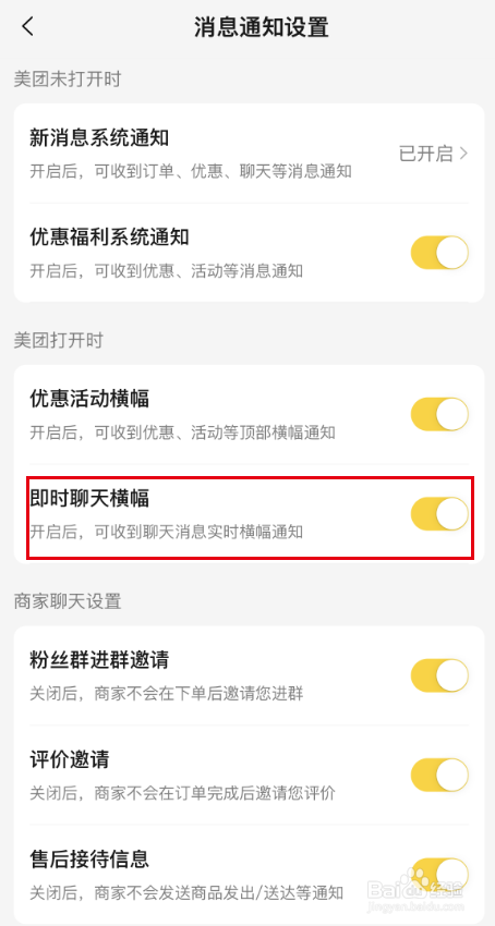 美团APP怎么设置即时聊天横幅？