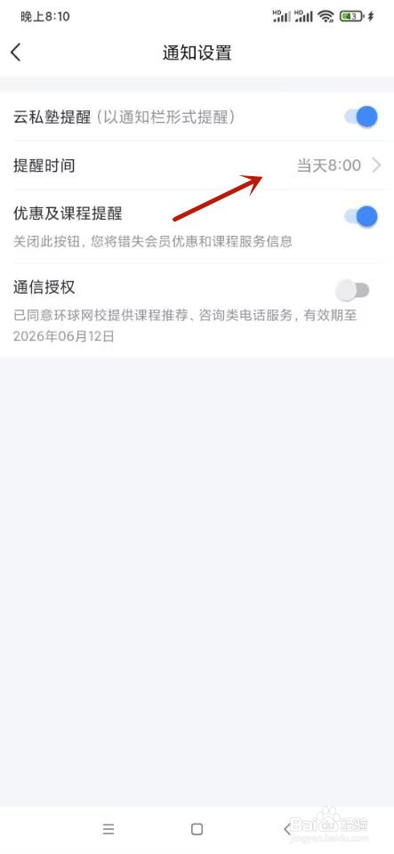 环球网校如何设置云私塾每日提醒时间