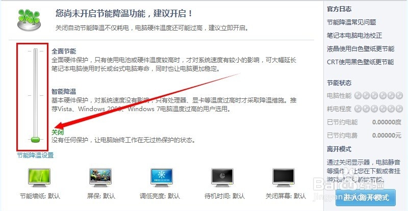 鲁大师怎么开启节能降温