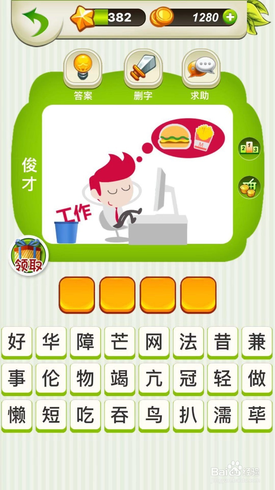 全民猜成语第381、382、383关攻略