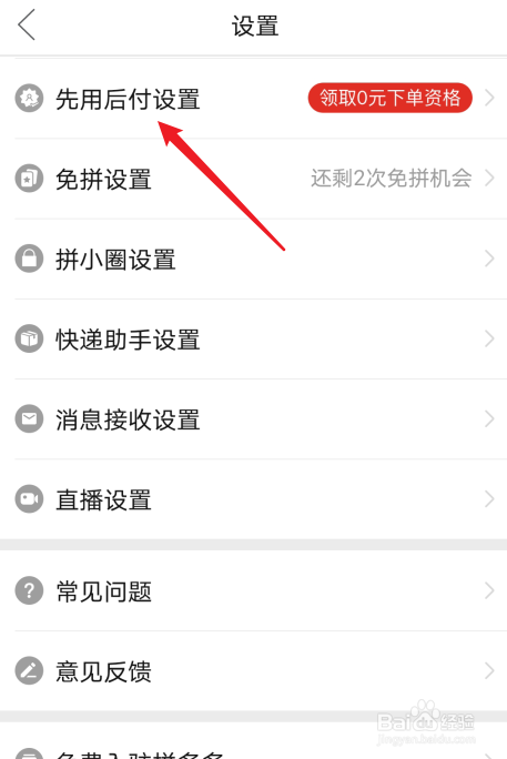 拼多多怎么开通先用后付功能
