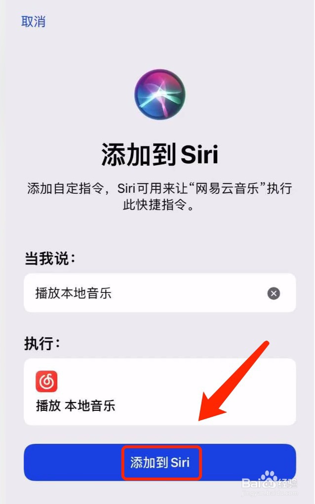 网易云音乐如何将播放本地音乐添加到Siri