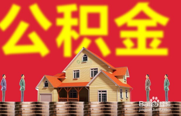 租房怎么提取公积金