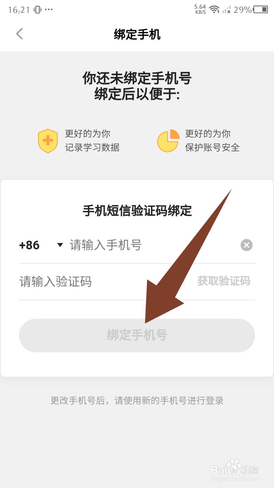 洋葱学园怎么更换手机号