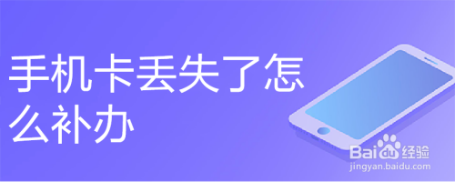手机卡丢失了怎么补办