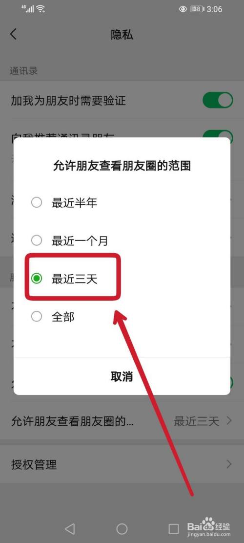 允許微信朋友圈僅三天可見怎麼設置?