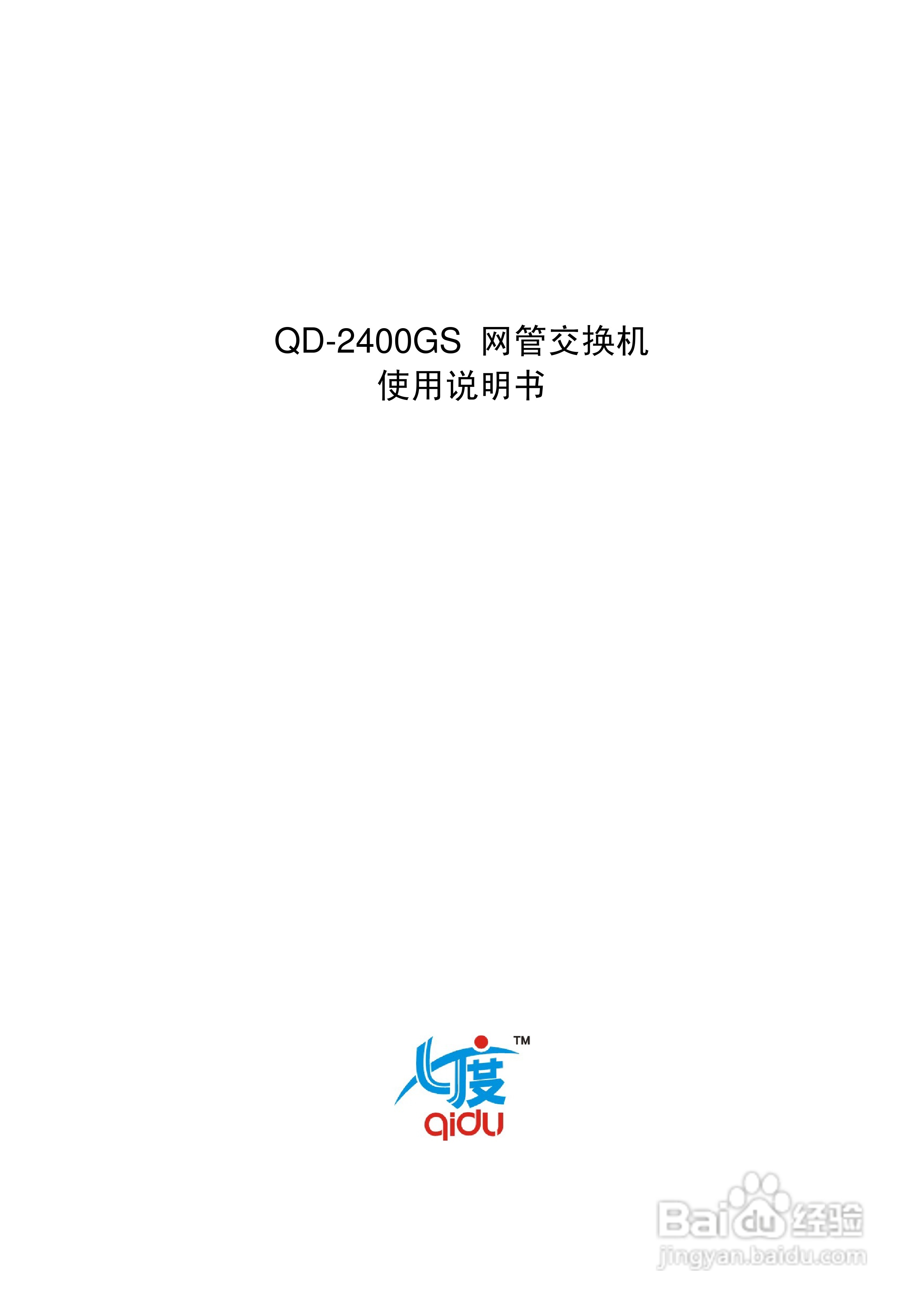QD-2400GS网管交换机使用说明书:[1]
