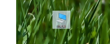 win10系统怎么找回我的电脑图标