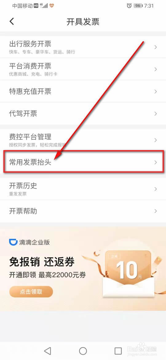滴滴出行怎么设置发票抬头