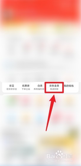 京东金条怎么领取临时额度