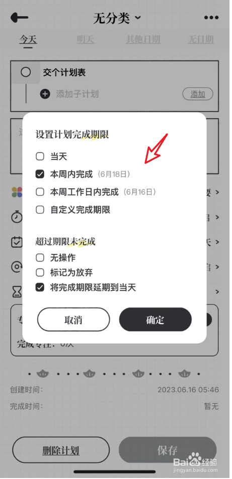 我要做计划中如何修改计划的完成期限