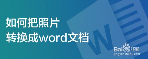 如何把照片转换成word文档