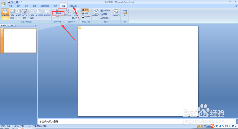 如何设置PPT文档的网格线？