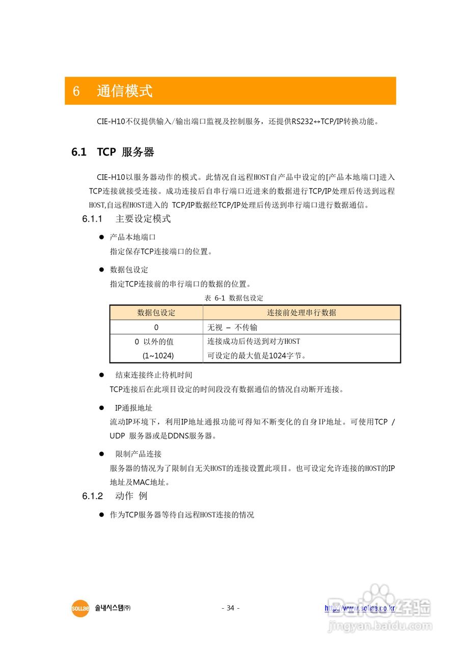 CIE-H10 8端口I/O串口联网服务器用户说明书:[4]