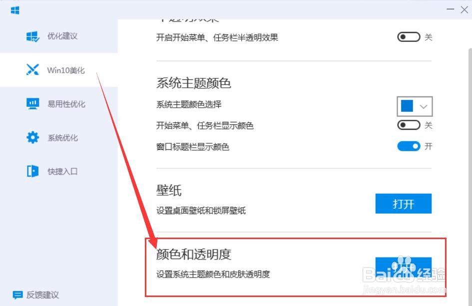 电脑管家为Win10系统设置主题颜色和皮肤透明度