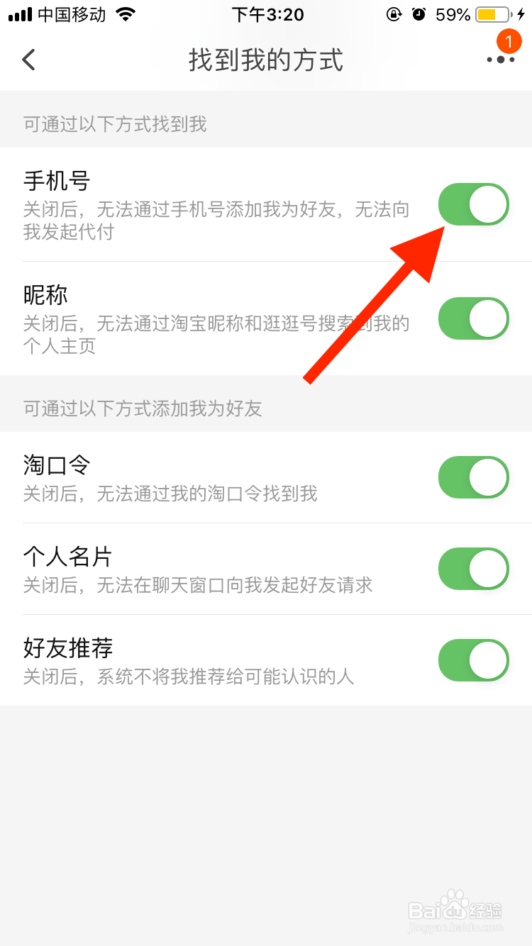 淘宝移动端如何禁止通过手机号找到我？