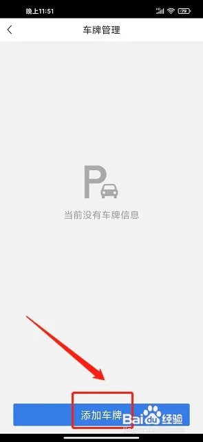 湖州停车app如何添加车牌信息