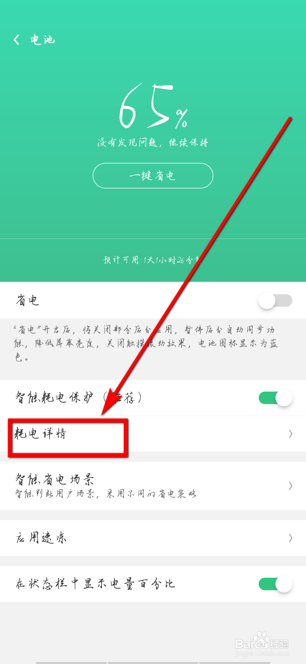 oppo 手机如何查看手机耗电排行