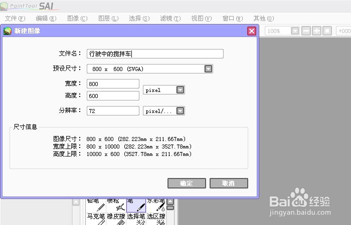Sai软件手绘简笔画行驶中的搅拌车