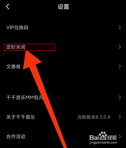 千千音乐怎么设置定时关闭